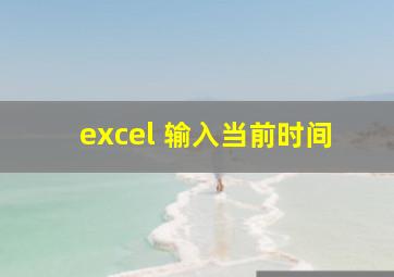 excel 输入当前时间